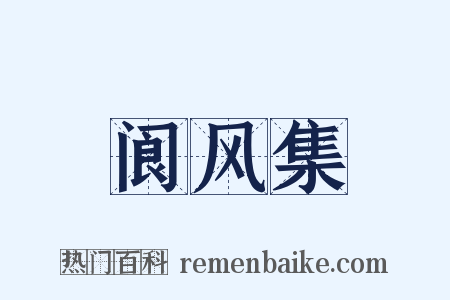 阆风集是什么意思的图片
